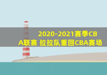 2020-2021赛季CBA联赛 拉拉队重回CBA赛场